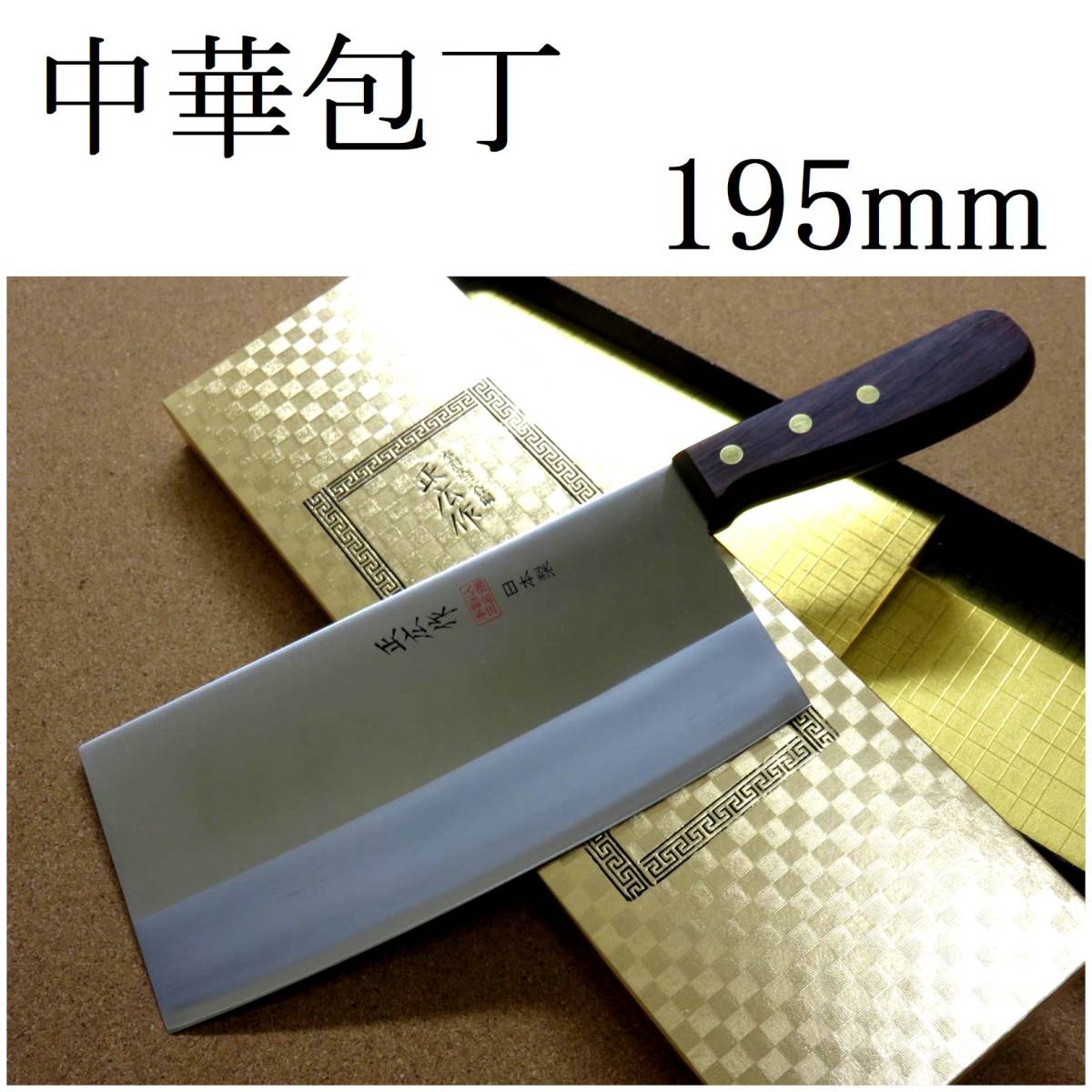 関の刃物 中華包丁 19.5cm (195mm) 正広 角中型 中厚 本割込三合鋼 モリブデン 中華料理用 肉 魚 野菜切り 身幅の大きい万能包丁 日本製