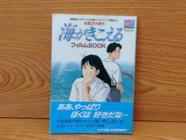 鴨b100【初版/帯付き】海がきこえるフィルムBOOK 氷室冴子原作