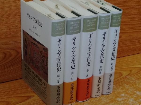 鴨c180 ギリシア文化史 全5巻セット 筑摩書房 J.ブルクハルト 新井靖一