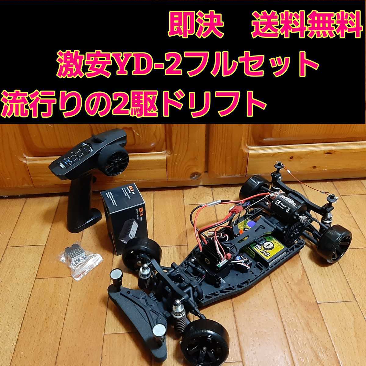 全品送料0円 GRK セット ラジコン 激安 4駆 YD-2 YD-4 フルセット