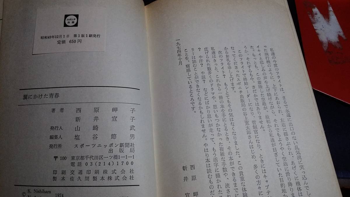 D①翼にかけた青春　西原岬子　新井宣子　昭和49年12月1日初版　スポニチ出版_画像4