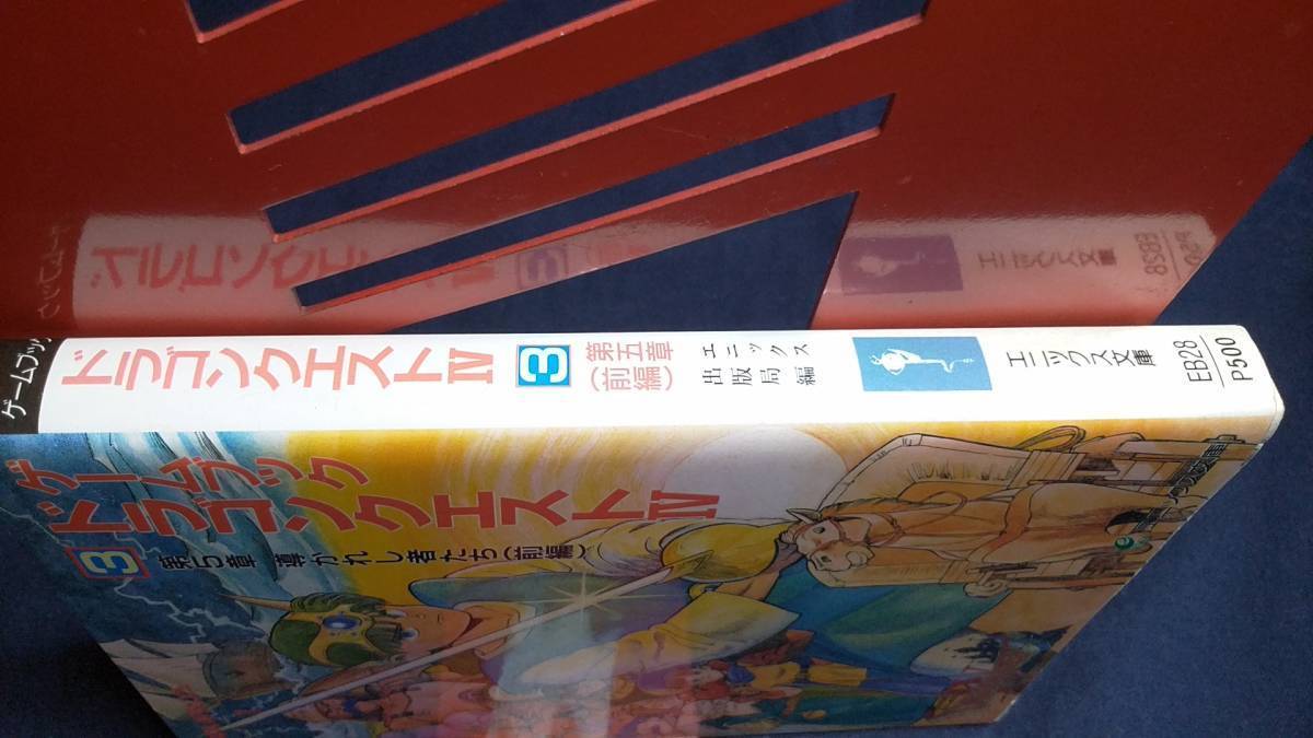 ⑬ゲームブックドラゴンクエストⅣ　3第5章導かれし者たち前編　1990年12月29日初版　エニックス文庫_画像2