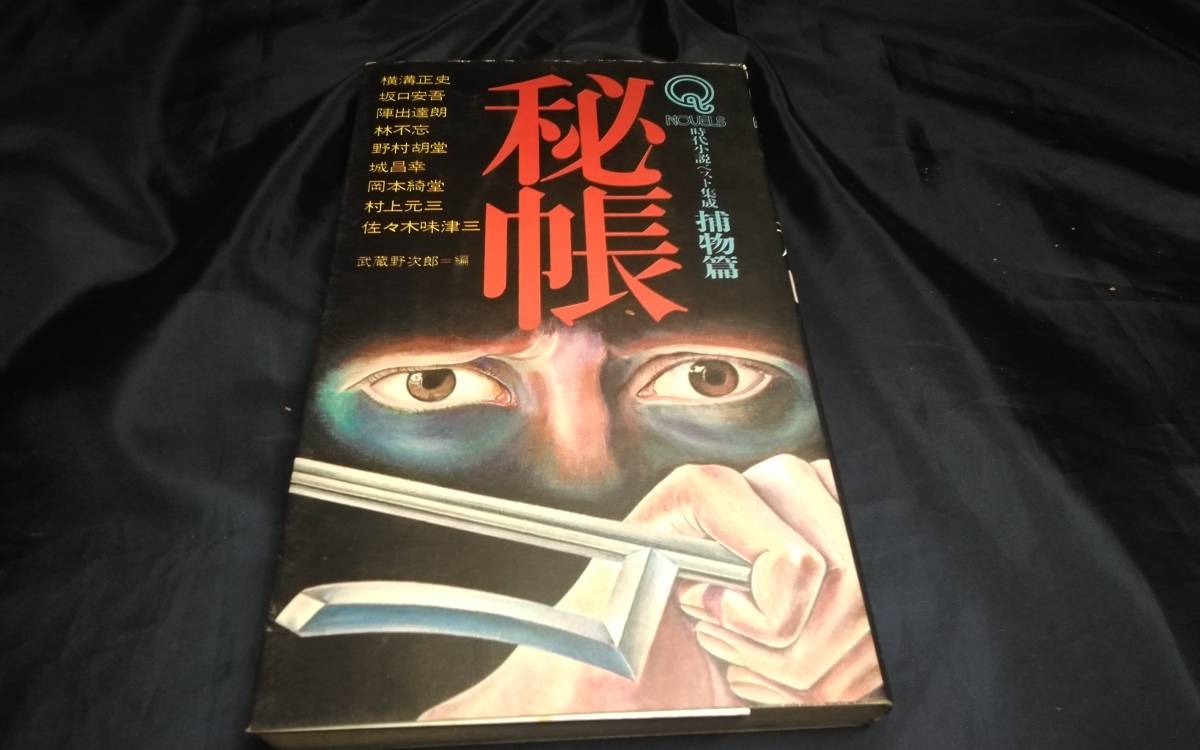 K①秘帳　時代小説ベスト集成捕物編　1976年初版エルム　横溝正史　坂口安吾　陣出達朗　林不忘　_画像1