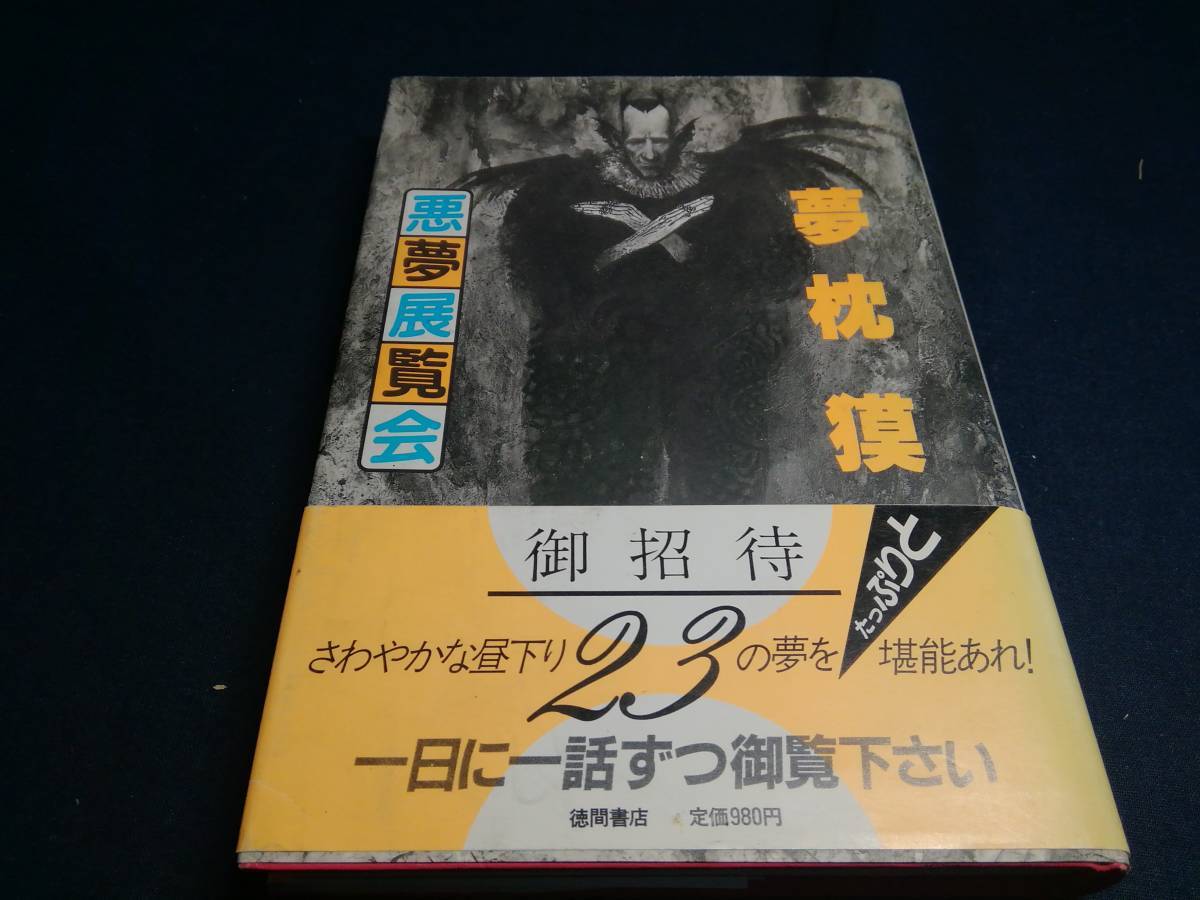 ⑤悪夢展覧会　夢枕獏1985年初版　徳間書店_画像1