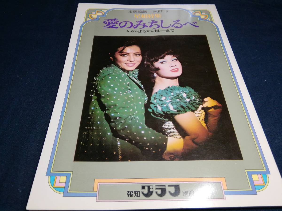 ⑤報知グラフ別冊　宝塚歌劇part9　星組特集　愛のみちしるべ　1977年　鳳蘭　遥くらら　奈緒ひろき　鳳美圭　月城千晴　夢まどか　洋ゆり_画像1