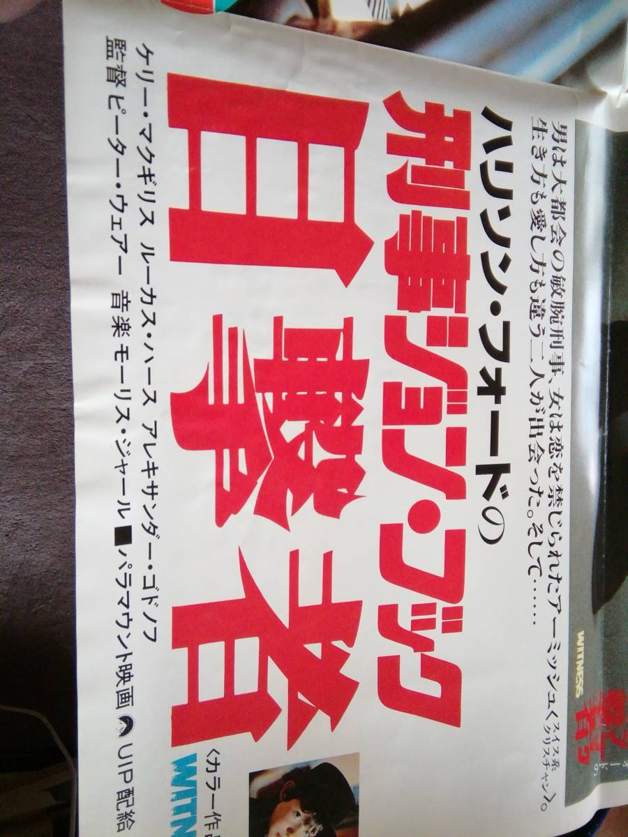 ポスター[186]ハリソン・フォードの刑事ジョン・ブック目撃者_画像10