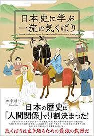 日本史に学ぶ一流の気くばり【単行本】《中古》_画像1