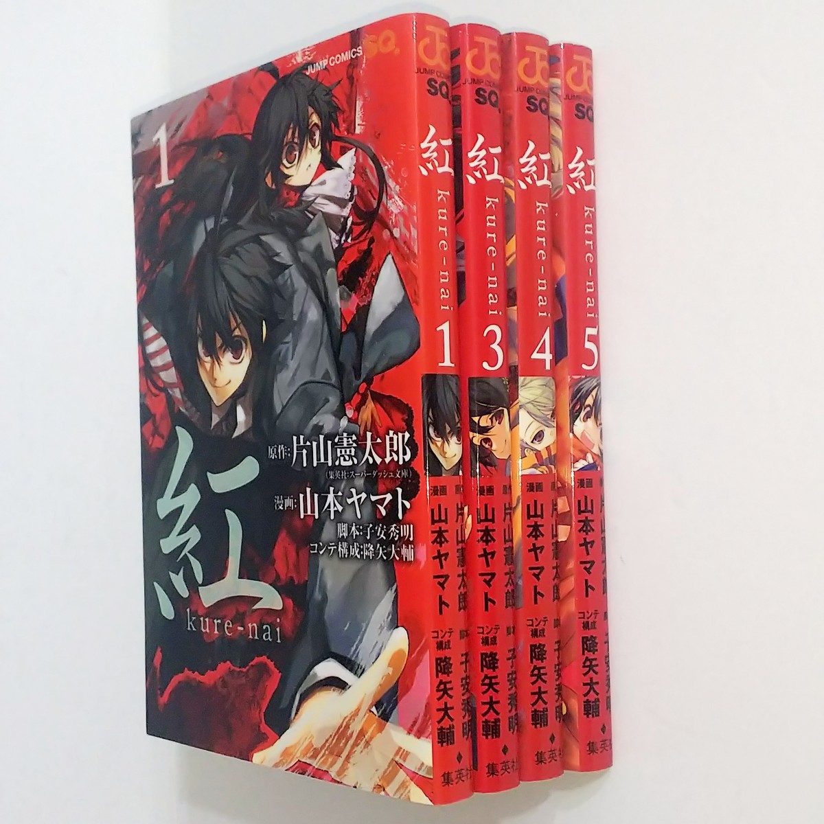 紅 (kure-nai) 1・3・4・5巻セット / 片山憲太郎・山本ヤマト 紅 (kure-nai) 1・3・4・5巻セット / 片山憲太郎・山本ヤマト