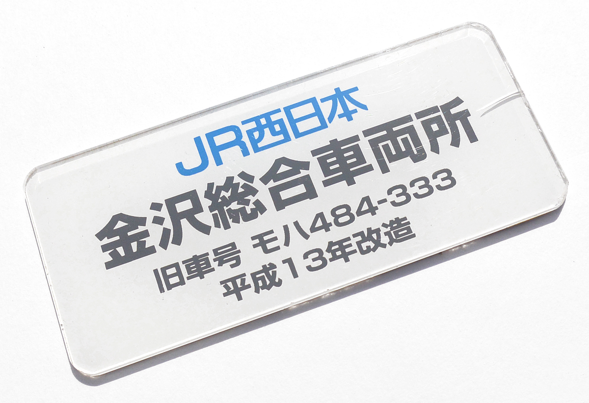 【鉄道部品】JR西日本の車両改造銘板 Yahoo!オークション - 商品番号 №27 室内銘板【JR西日本
