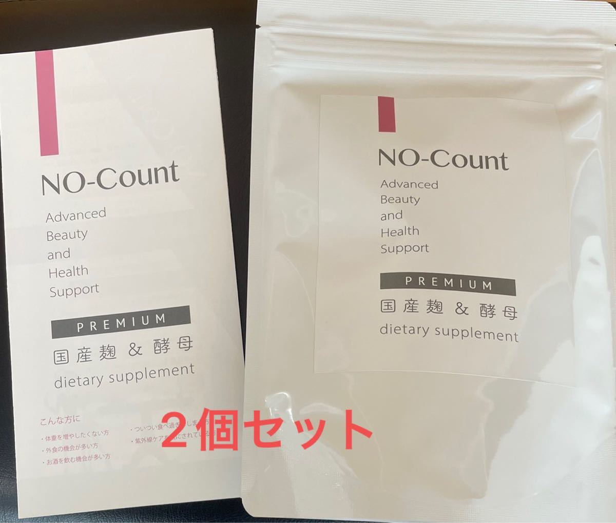 ノーカウント サプリ 2個 純国産麹 酵素 二日酔い防止 美白 美肌-