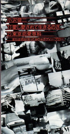 ◆8cmCDS◆小沢健二/愛し愛されて生きるのさ/東京恋愛専科・または恋は言ってみりゃボディー・ブロー_画像1