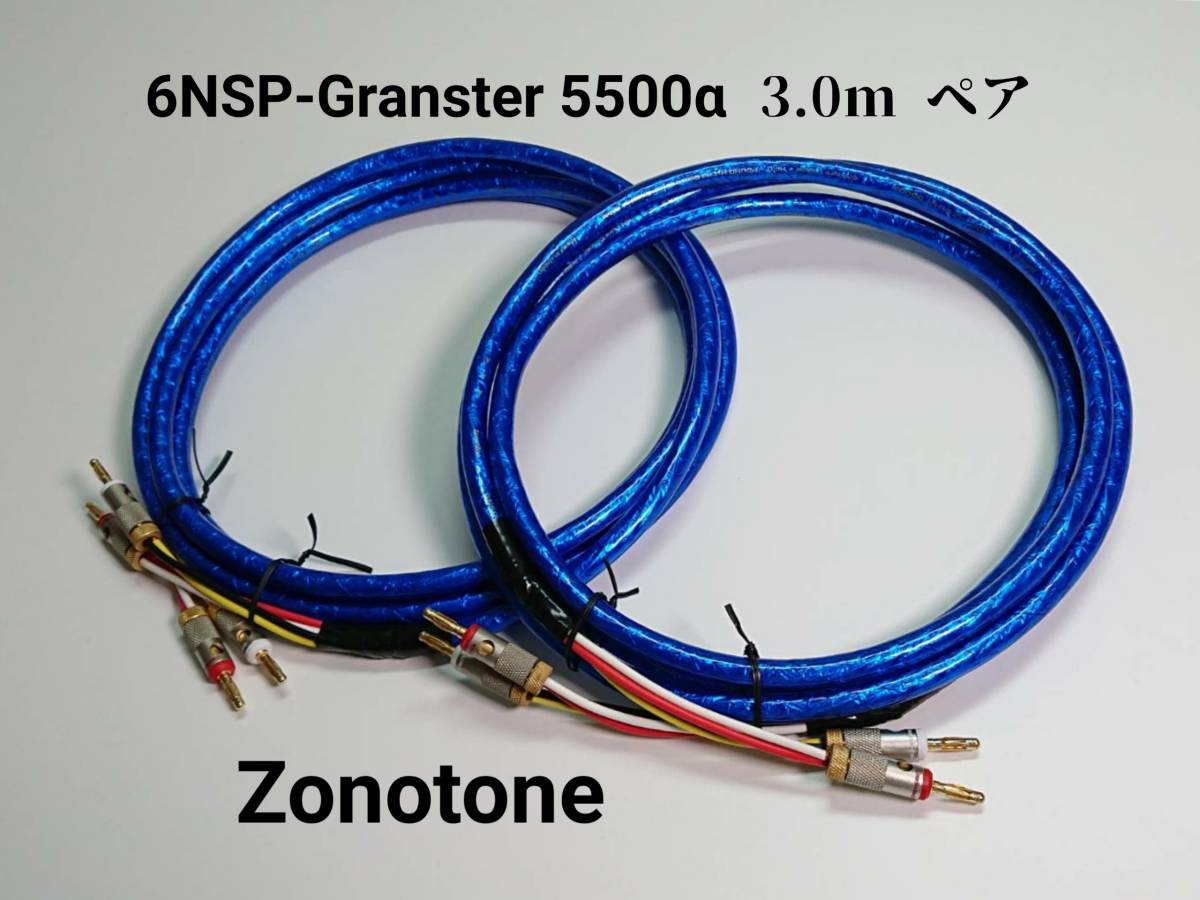 ■Zonotone ゾノトーン 6NSP-Granster 5500α 4芯 スピーカーケーブル 自作 RCAケーブル 約3.0ｍ ペア ■audio technica プラグ付き USED①_画像1