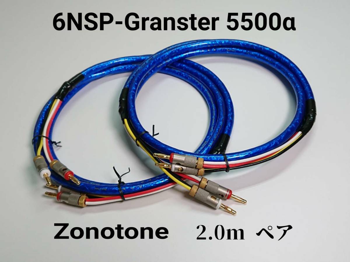■Zonotone ゾノトーン 6NSP-Granster 5500α 4芯 スピーカーケーブル 自作 RCAケーブル 約2.0ｍ ペア ■audio technica プラグ付き USED⑤_画像1