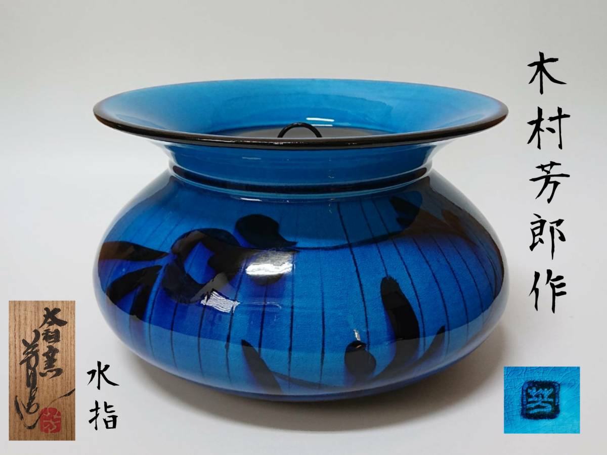 □木村芳郎作青釉草文水指共箱在銘最大胴径約23cm 高さ約14.3cm 水差