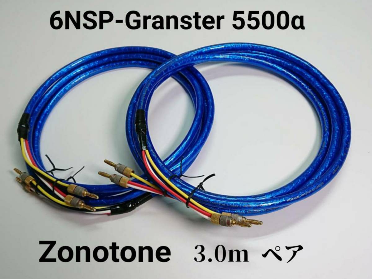 ■Zonotone ゾノトーン 6NSP-Granster 5500α 4芯 スピーカーケーブル 自作 RCAケーブル 約3.0ｍ ペア ■audio technica プラグ付き USED_画像1