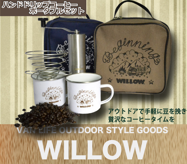 日本製 □WILLOW ハンドドリップコーヒー ポータブルセット／ブラウン