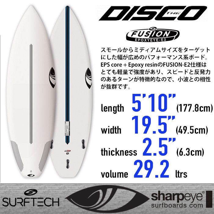 ■Sharpeye Surfboards -DISCO- 5'10(178cm)■小波でのスピードと反発力 FUSION-E2仕様 EPS+EPOXY サーフテック製／シャープアイ