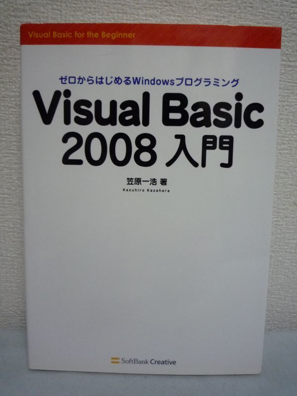 Visual Basic 2008入門 ★ 笠原一浩 ◆ Windowsプログラミング初心者 初級 プログラム作成方法解説 文法 オブジェクト インターフェイス_画像1