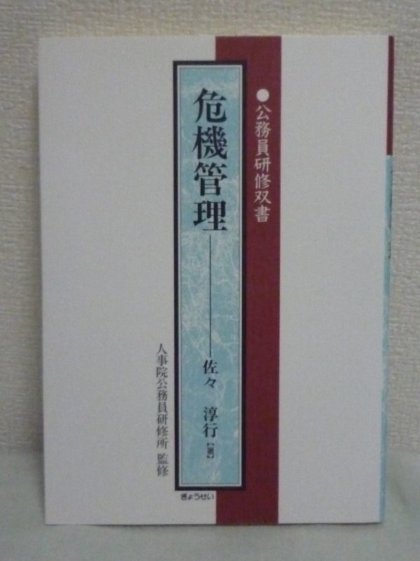 期間限定特別価格 公務員研修双書 危機管理 ☆ 佐々淳行 ◇ ペルー事件