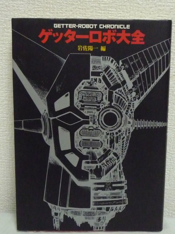 大切な ゲッターロボ大全 ☆ 上原正三 石川賢 永井豪 ◇ 岩佐陽一 作品ガイド