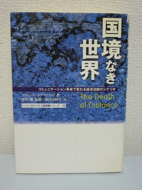 トッパンのビジネス経営書シリーズ 国境なき世界 コミュニケーション革命で変わる経済活動のシナリオ フランシスケアンクロス 藤田美砂子_画像1