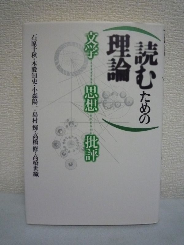 高評価なギフト 読むための理論 文学 思想 批評 ☆ 石原千秋 木股知史