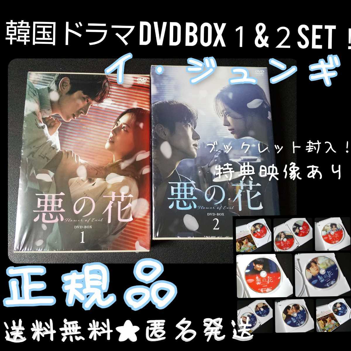 最安挑戦！ 【正規品】【韓国ドラマ】DVD-BOX１&２SET『悪の花』(全話