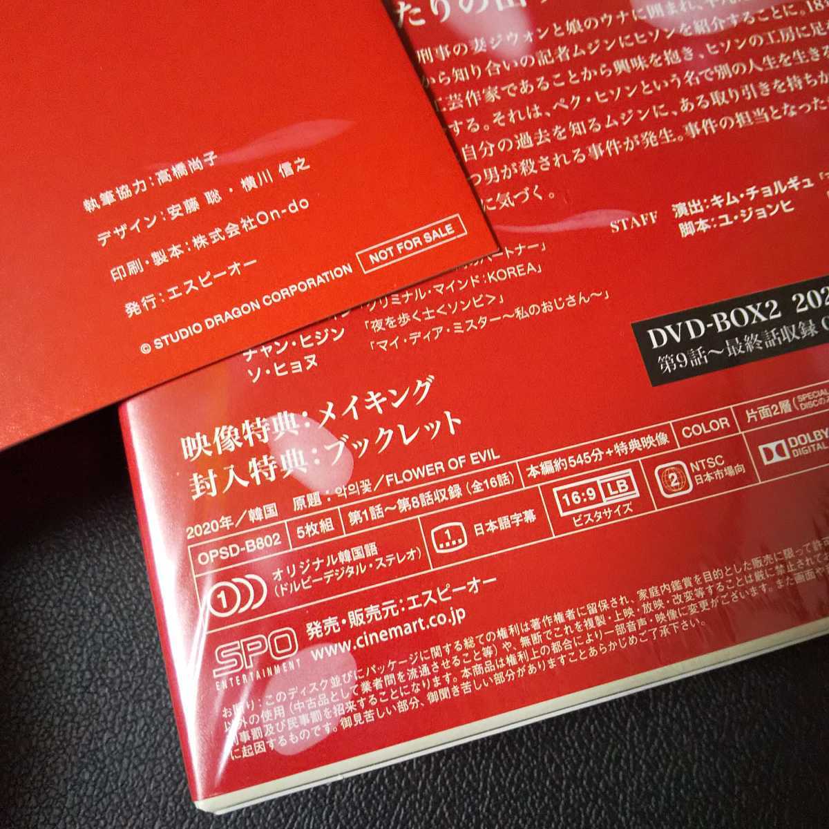 【正規品】【韓国ドラマ】DVD-BOX1&2SET『悪の花』(全話)イ・ジュンギ【セル版】美品