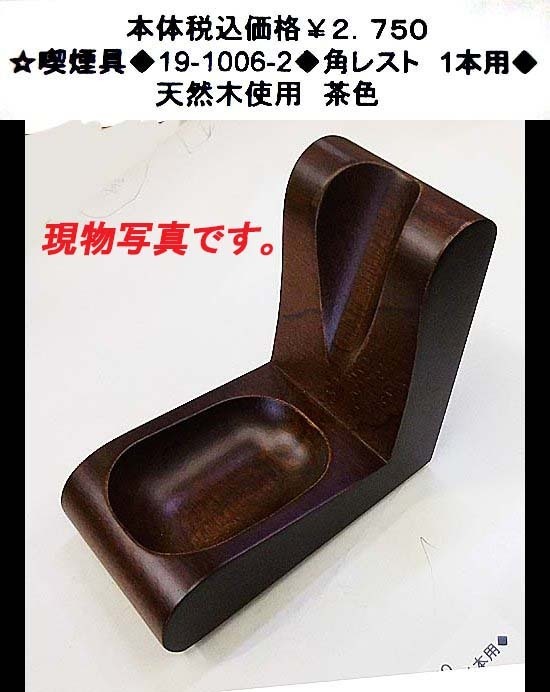 ☆喫煙具◆19-1006-2◆角レスト　1本用◆