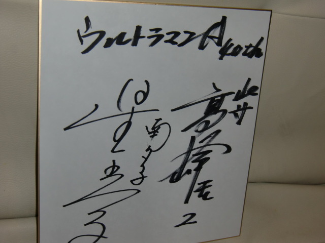 ウルトラマンエース主演 高峰圭二&星光子の直筆サイン色紙 ウルトラマンエース主演 高峰圭二&星光子の直筆サイン色紙