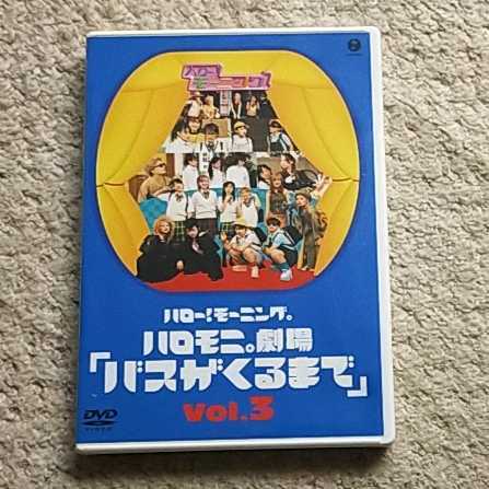 DVD『ハロー！モーニング。ハロモニ。劇場 Vol.3「バスがくるまで」』