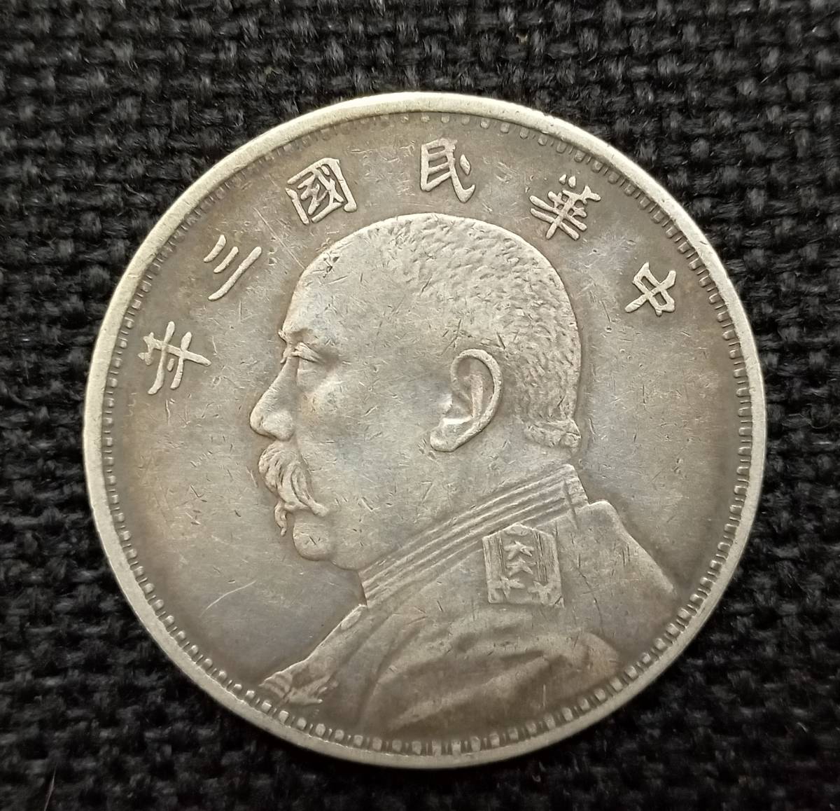 中華民国壹圓銀貨-