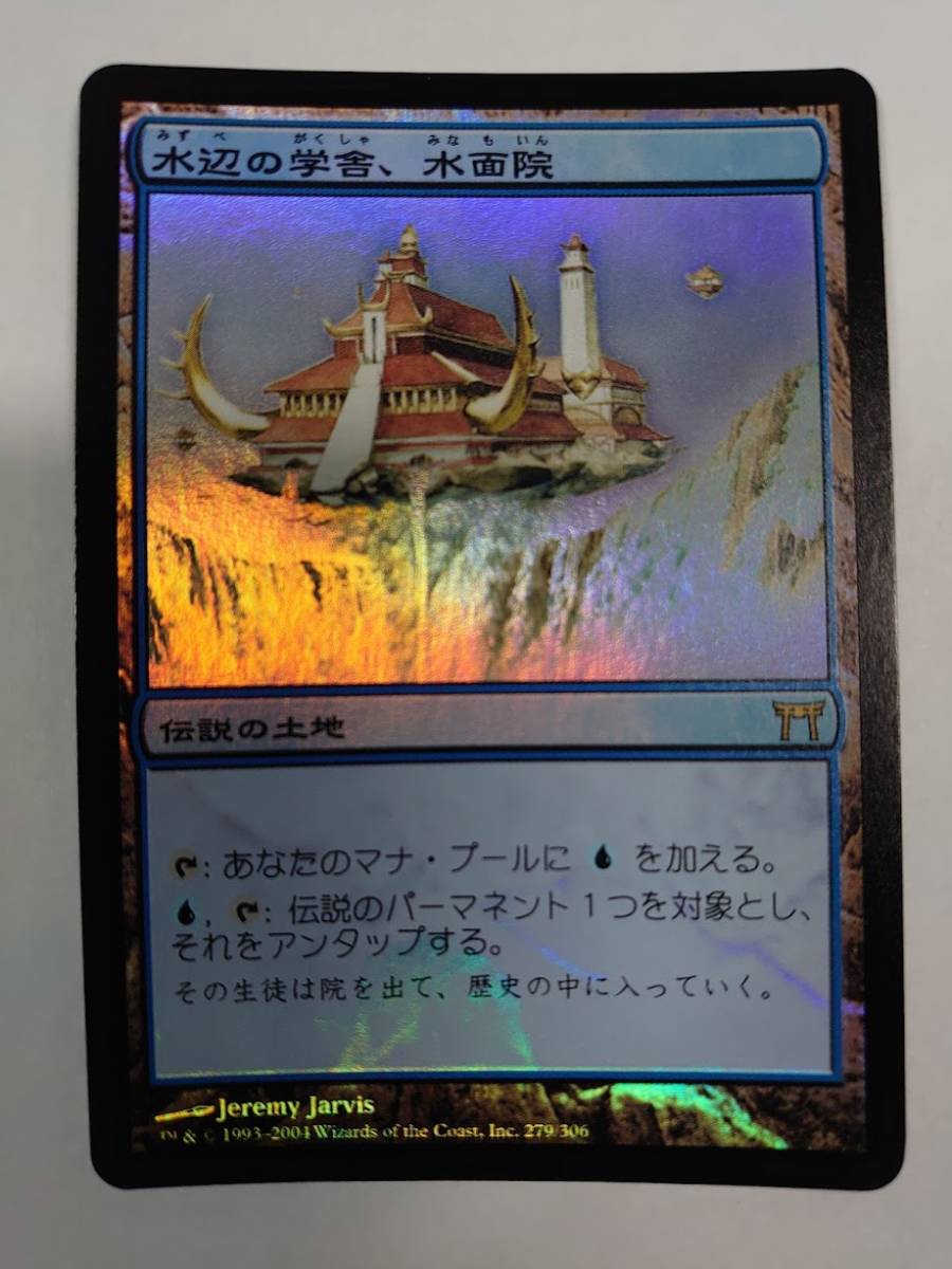 格安販売の MTG foil 水辺の学舎、水面院/Minamo, School at Water's