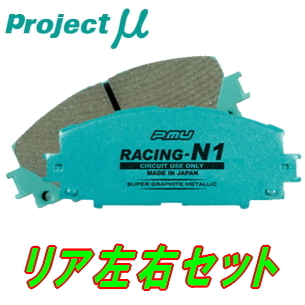 【​限​定​販​売​】 プロジェクトミューμ RACING-N1ブレーキパッドR用 FK8シビックタイプR お手頃価格 9～ 17