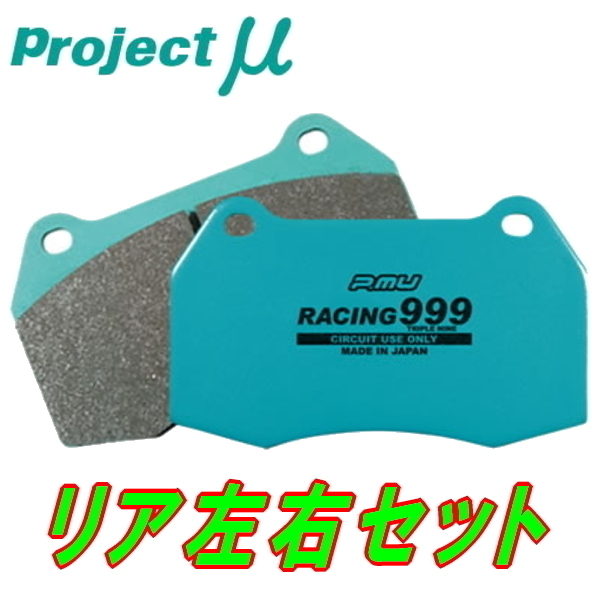 プロジェクトミューμ RACING999ブレーキパッドR用 FK7 FC1シビック 【正規通販】 9～ 速くおよび自由な 17
