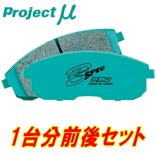 プロジェクトミューμ B-SPECブレーキパッド前後Set 爆買い新作 DC2 13周年記念イベントが DB8インテグラタイプR 95 10～98 1