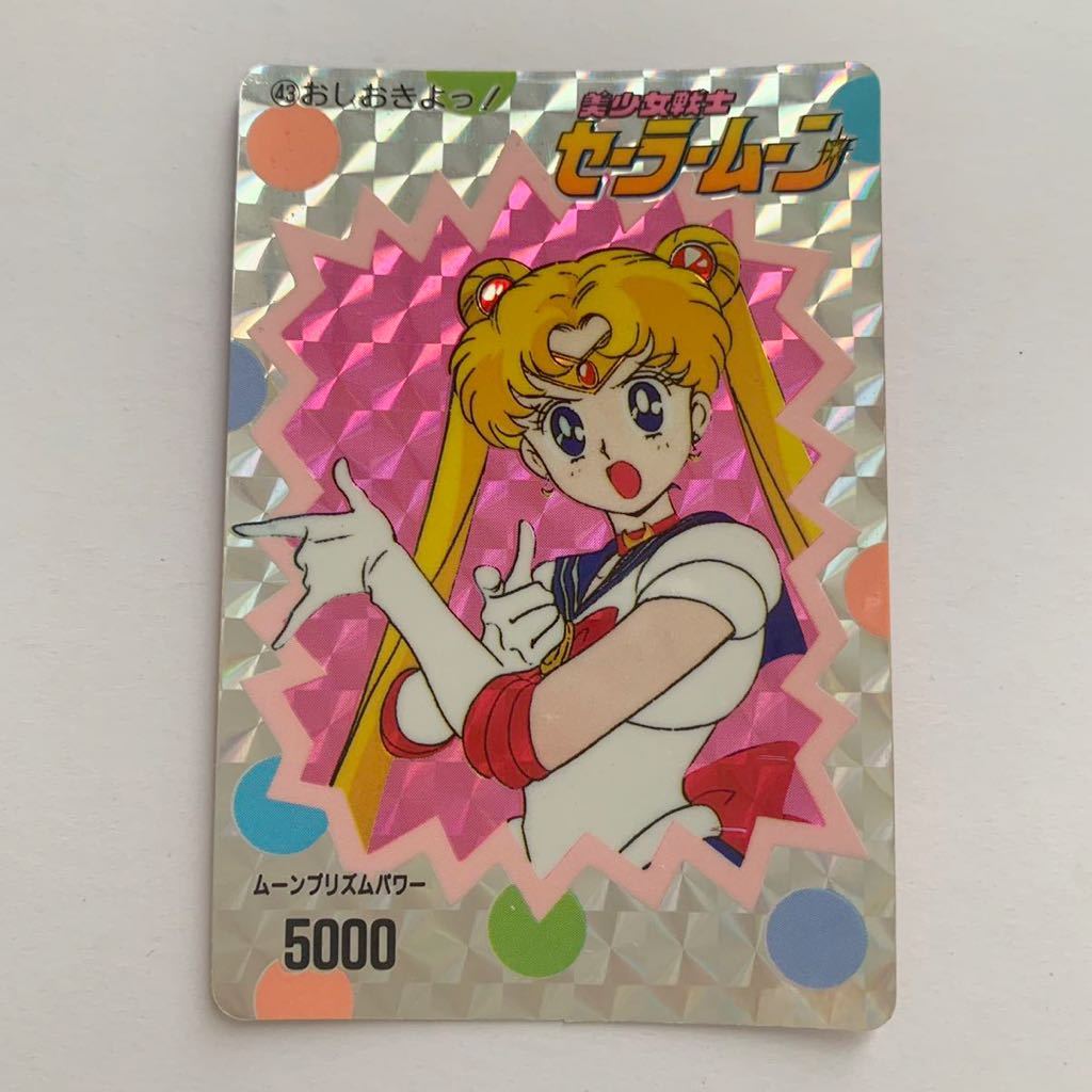 美少女戦士セーラームーン カード キラ アマダ 43 当時物 カードダス