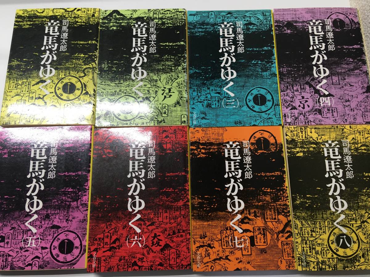 送料無料♪ 竜馬がゆく 全8巻セット 司馬遼太郎