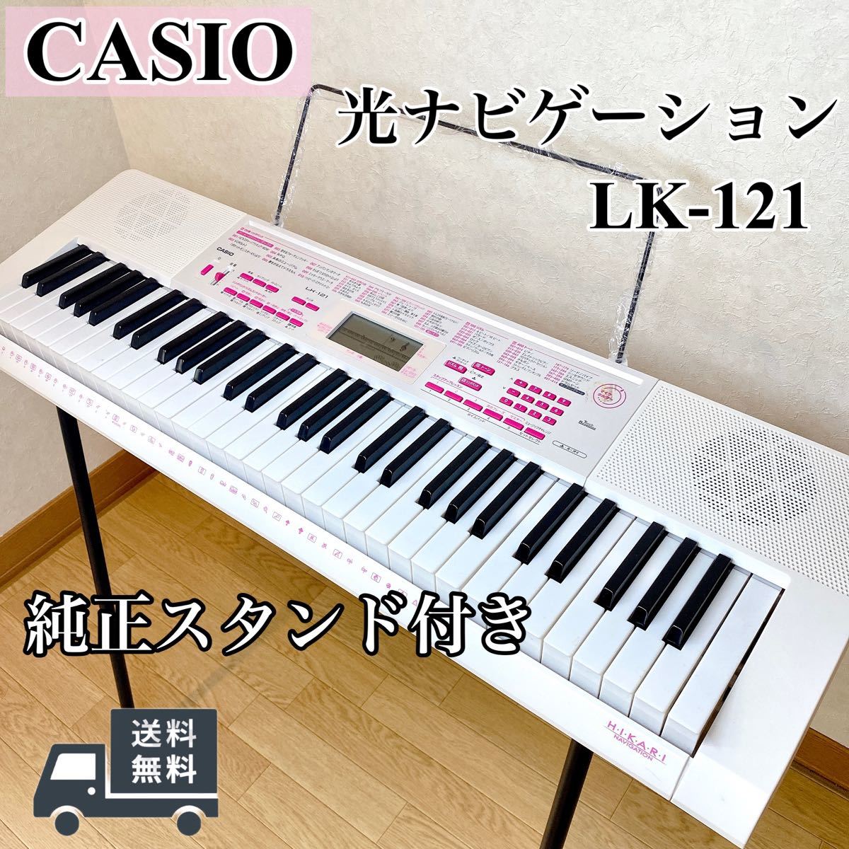 CASIO 光ナビゲーション LK-121 + CS-4B 純正スタンドつき  カシオ 電子キーボード 光ナビゲーションキーボード