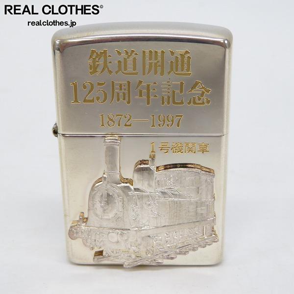 ZIPPO/ジッポー スターリングシルバー 鉄道開通125周年記念 1872-1997