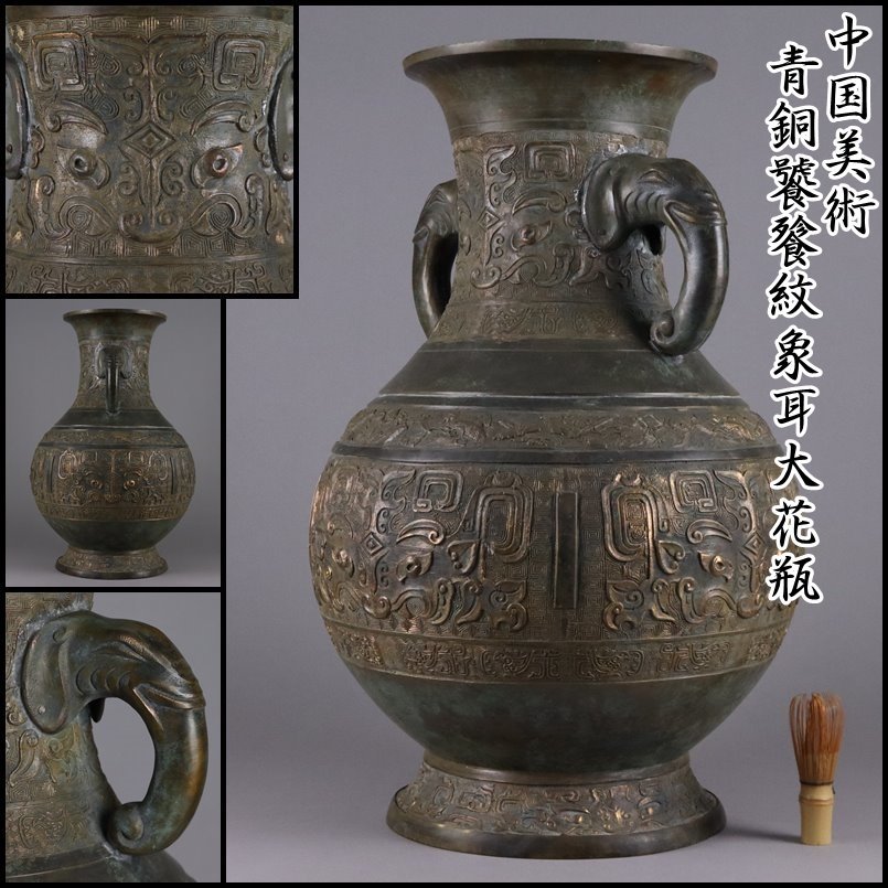 中国美術古銅製青銅器饕餮紋宝尽図彫象耳大花瓶花器花入花生中国古玩唐