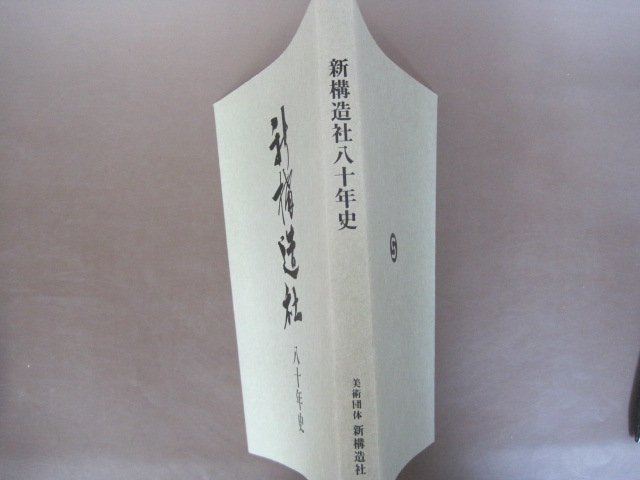 「新構造社八十年史」美術団体　新構造社　２００８年　送料無料！_画像2