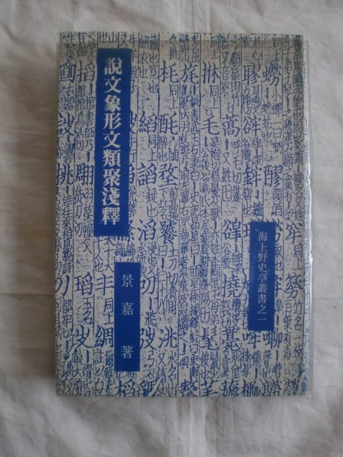 【冬バーゲン★特別送料無料!】 説文象形文類聚淺釋 景嘉 興藝社 《送料無料》 書道