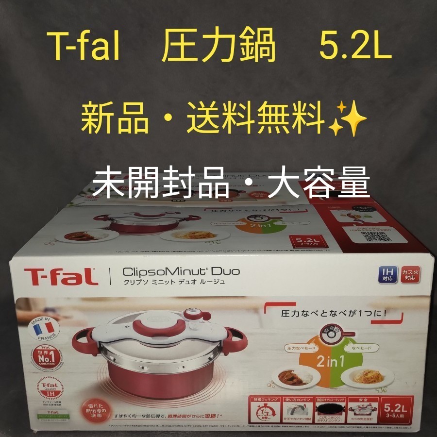 公式日本 【限定SALE】ティファール圧力鍋　2in1鍋　　5.2Ｌ 調理器具