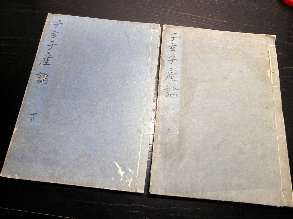 ☆1877和本江戸嘉永4年(1851)序産科医学「子玄子産 ☆1877和本江戸嘉永4年(1851)序産科医学「子玄子産