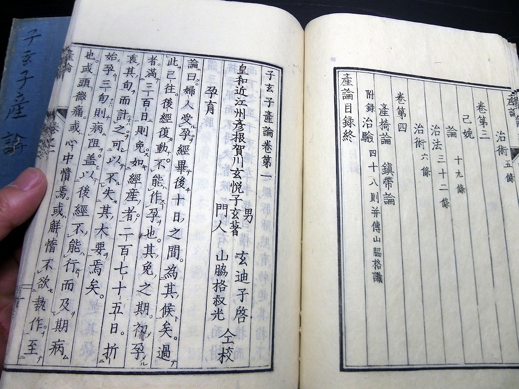 ☆1877和本江戸嘉永4年(1851)序産科医学「子玄子産 ☆1877和本江戸嘉永4年(1851)序産科医学「子玄子産