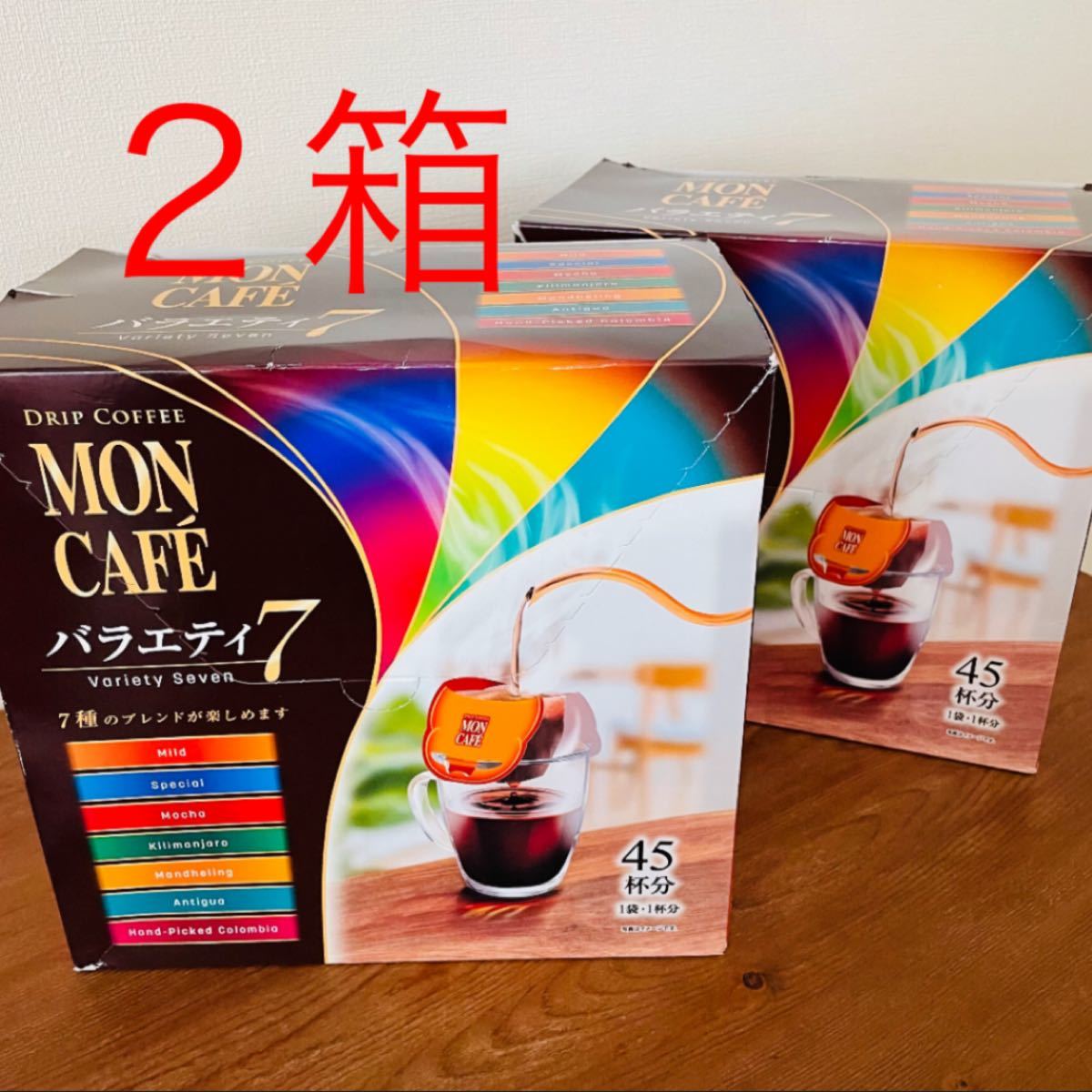 ドリップコーヒー モンカフェ バラエティセブン45P　片岡物産　２箱　90杯
