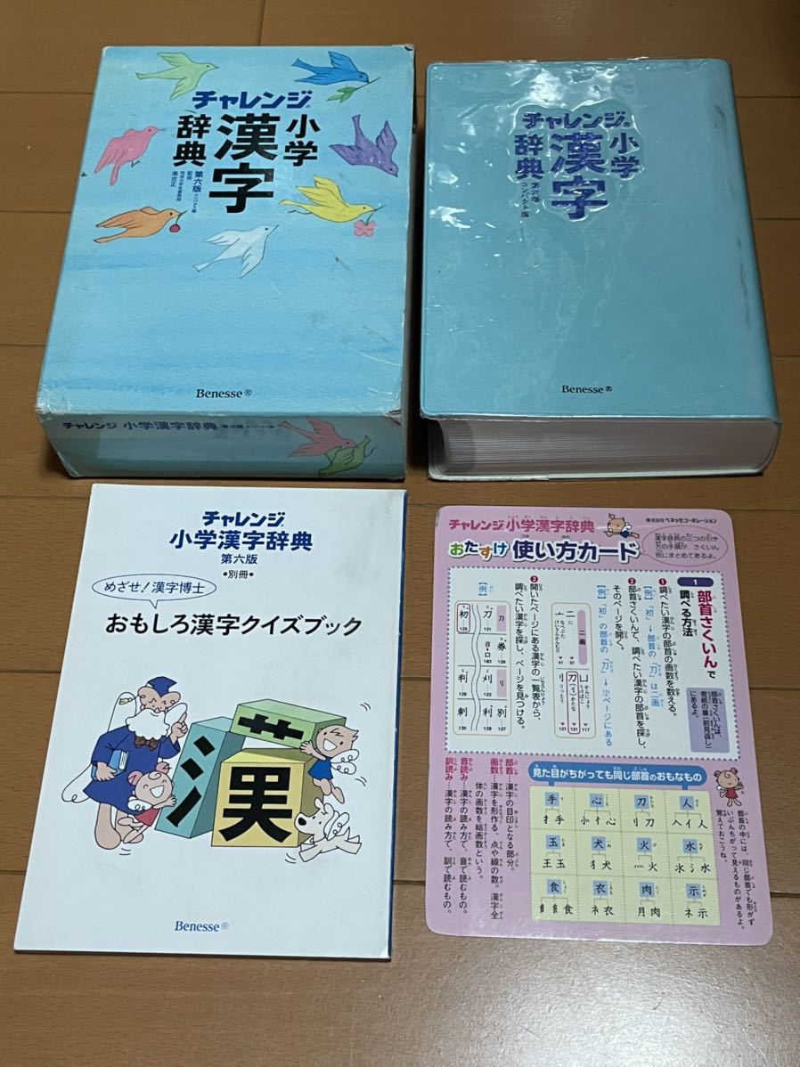 チャレンジ 小学漢字辞典 第六版 コンパクト版 即決送料無料 Benesse