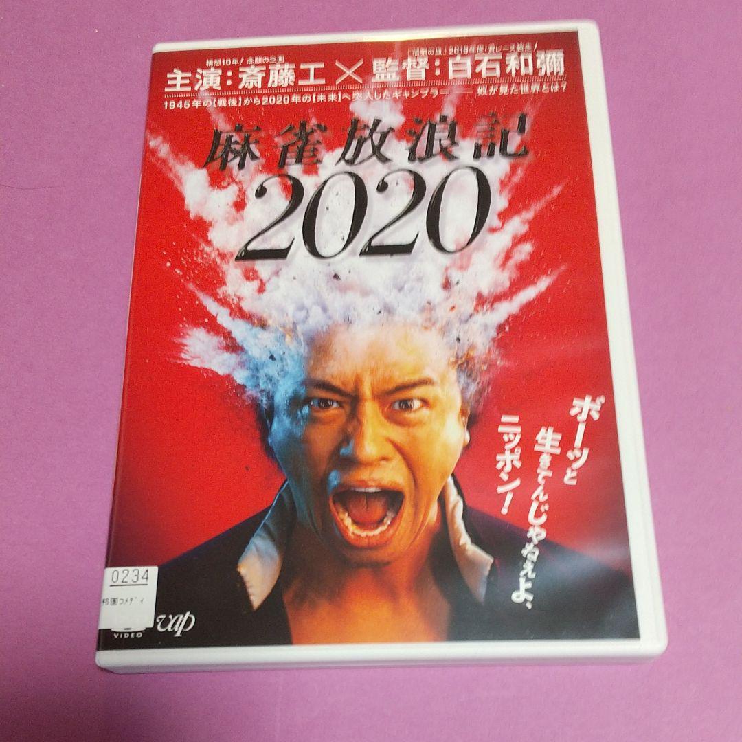 コメディ映画「麻雀放浪記2020」主演 :斎藤 工「レンタル版」_画像1