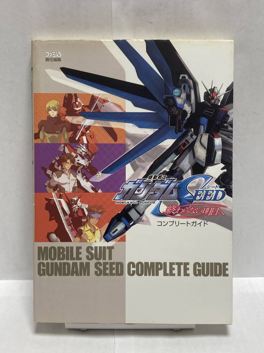 PS2　機動戦士ガンダムSEED 終わらない明日へ　コンプリートガイド　初版　攻略本_画像1